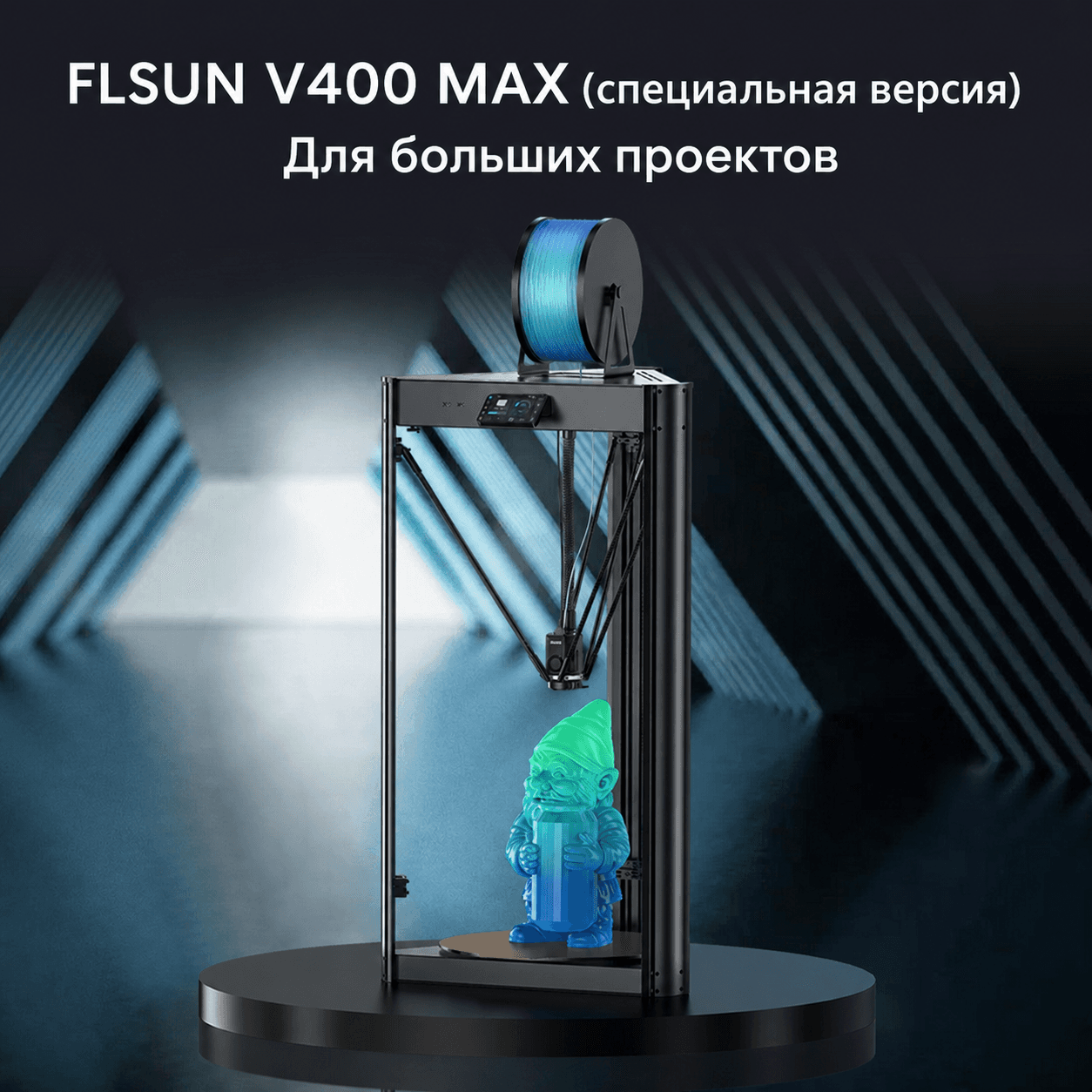FLSUN V400 Max: крупные проекты высотой до 550 мм