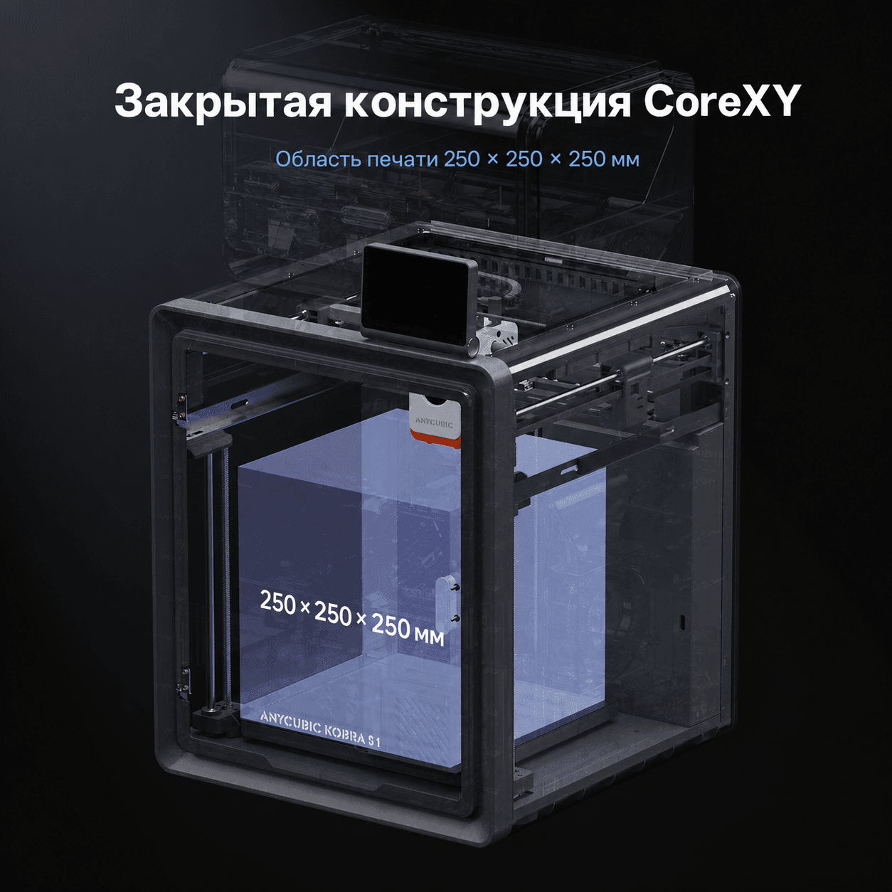Серия Anycubic Kobra S1: закрытая конструкция CoreXY и область 250 × 250 × 250 мм