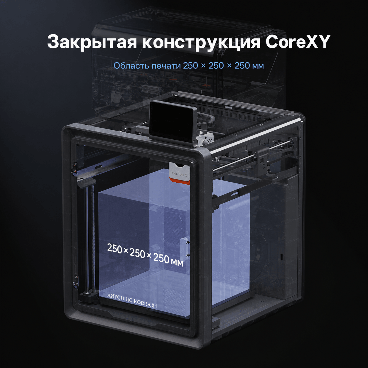 Серия Anycubic Kobra S1: закрытая конструкция CoreXY и область 250 × 250 × 250 мм