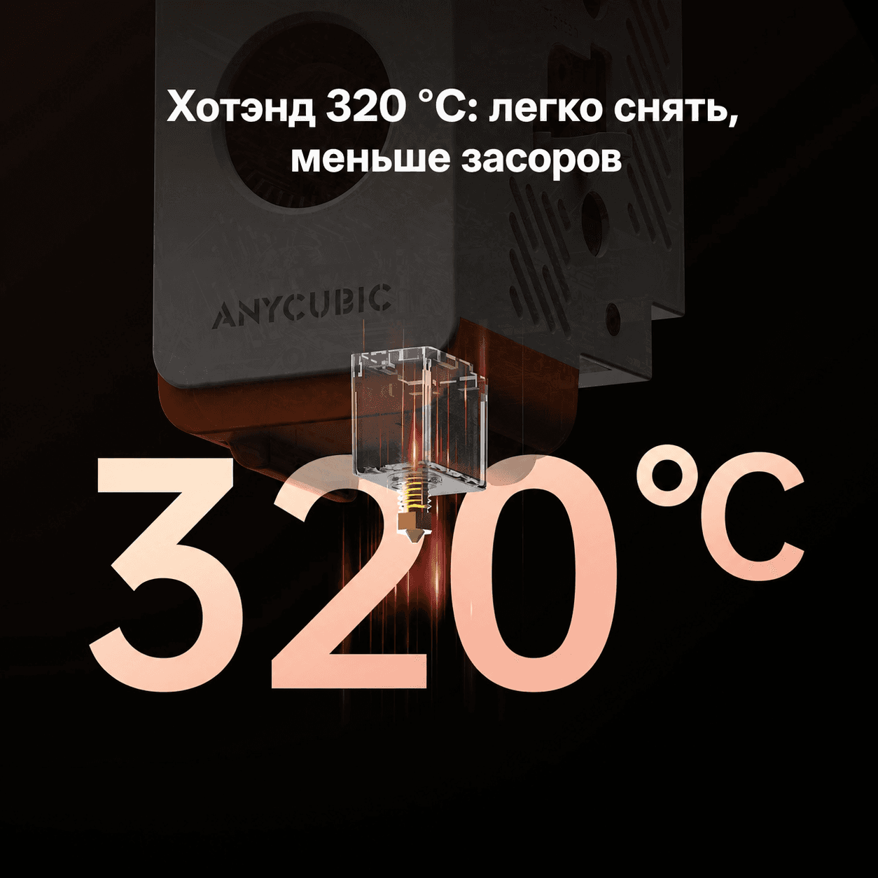 Anycubic Kobra S1: быстросъемный хотэнд до 320 °C