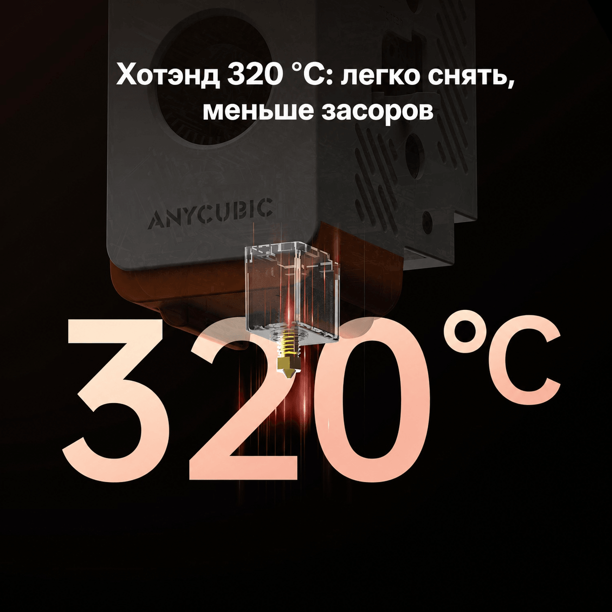 Anycubic Kobra S1: быстросъемный хотэнд до 320 °C