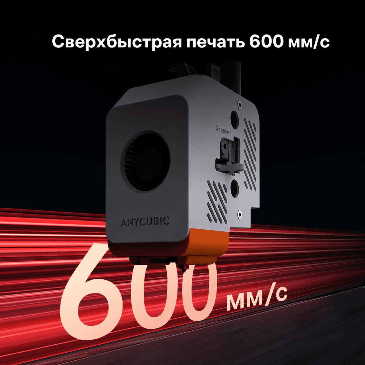 Anycubic Kobra S1: скорость печати до 600 мм/с